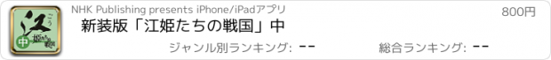 おすすめアプリ 新装版「江　姫たちの戦国」中