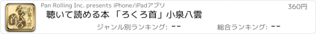 おすすめアプリ 聴いて読める本 「ろくろ首」小泉八雲