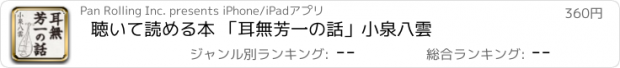 おすすめアプリ 聴いて読める本 「耳無芳一の話」小泉八雲