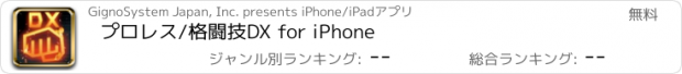 おすすめアプリ プロレス/格闘技DX for iPhone