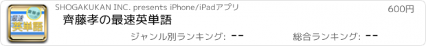 おすすめアプリ 齊藤孝の最速英単語