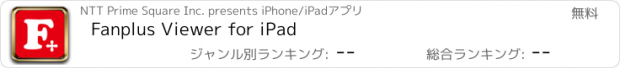 おすすめアプリ Fanplus Viewer for iPad