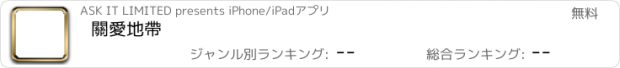 おすすめアプリ 關愛地帶