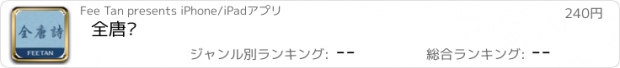 おすすめアプリ 全唐诗