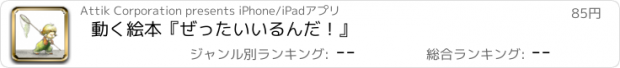 おすすめアプリ 動く絵本『ぜったいいるんだ！』