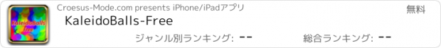 おすすめアプリ KaleidoBalls-Free