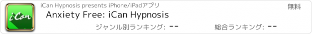 おすすめアプリ Anxiety Free: iCan Hypnosis