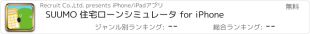 おすすめアプリ SUUMO 住宅ローンシミュレータ for iPhone