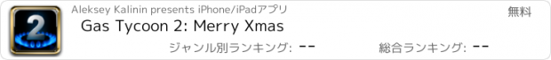 おすすめアプリ Gas Tycoon 2: Merry Xmas