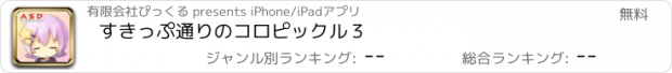 おすすめアプリ すきっぷ通りのコロピックル３