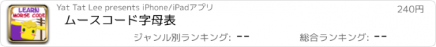 おすすめアプリ ムースコード字母表