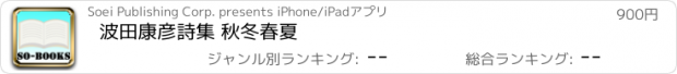 おすすめアプリ 波田康彦詩集 秋冬春夏