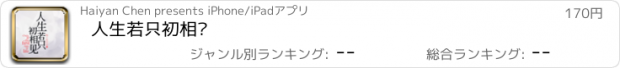 おすすめアプリ 人生若只初相见