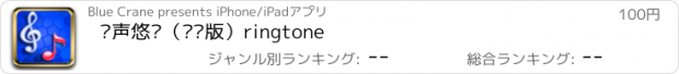 おすすめアプリ 铃声悠扬（专业版）ringtone