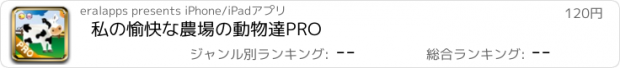 おすすめアプリ 私の愉快な農場の動物達PRO