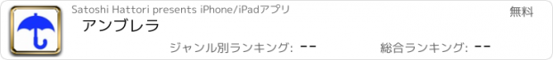 おすすめアプリ アンブレラ