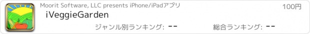 おすすめアプリ iVeggieGarden