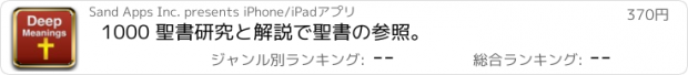 おすすめアプリ 1000 聖書研究と解説で聖書の参照。