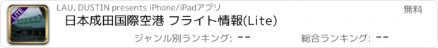 おすすめアプリ 日本成田国際空港 フライト情報(Lite)