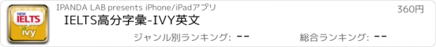 おすすめアプリ IELTS高分字彙-IVY英文