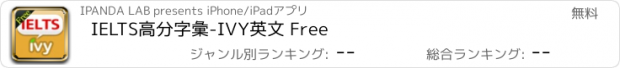 おすすめアプリ IELTS高分字彙-IVY英文 Free