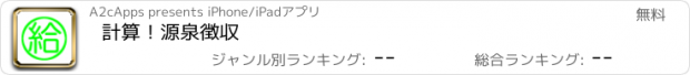 おすすめアプリ 計算！源泉徴収　