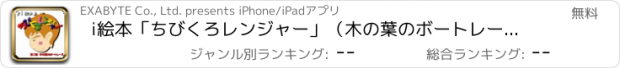おすすめアプリ i絵本「ちびくろレンジャー」（木の葉のボートレース）