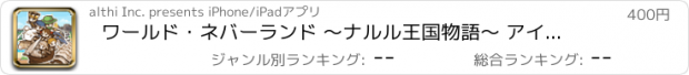 おすすめアプリ ワールド・ネバーランド 〜ナルル王国物語〜 アイテム編・上巻