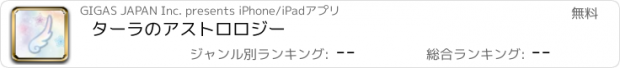 おすすめアプリ ターラのアストロロジー