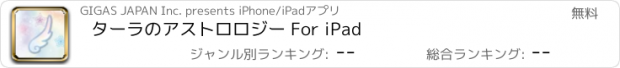 おすすめアプリ ターラのアストロロジー For iPad