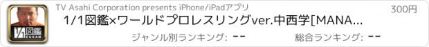 おすすめアプリ 1/1図鑑×ワールドプロレスリング　ver.中西学[MANABU NAKANISHI] for iPhone
