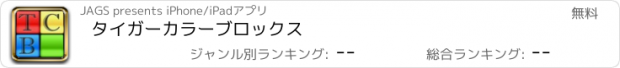 おすすめアプリ タイガーカラーブロックス