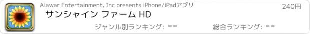 おすすめアプリ サンシャイン ファーム HD