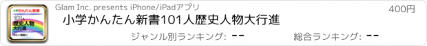 おすすめアプリ 小学かんたん新書　101人　歴史人物大行進