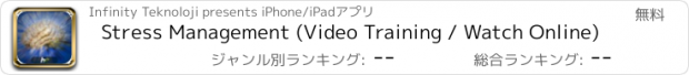 おすすめアプリ Stress Management (Video Training / Watch Online)