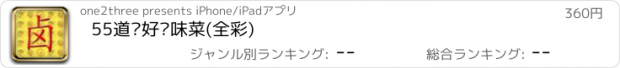 おすすめアプリ 55道绝好卤味菜(全彩)