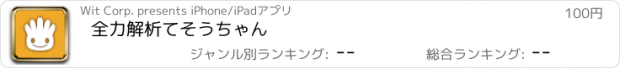 おすすめアプリ 全力解析てそうちゃん