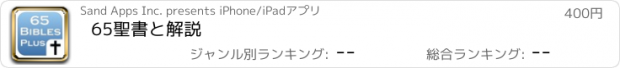 おすすめアプリ 65聖書と解説