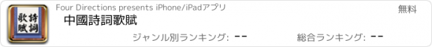 おすすめアプリ 中國詩詞歌賦