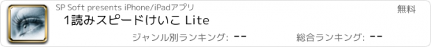 おすすめアプリ 1読みスピードけいこ Lite