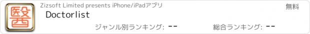 おすすめアプリ Doctorlist