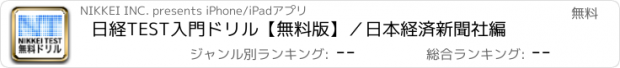 おすすめアプリ 日経TEST　入門ドリル【無料版】／日本経済新聞社編