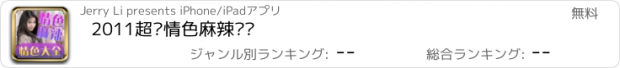 おすすめアプリ 2011超级情色麻辣书库