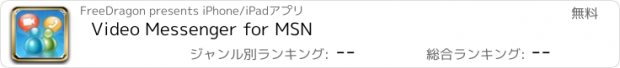 おすすめアプリ Video Messenger for MSN