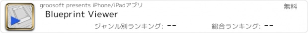 おすすめアプリ Blueprint Viewer
