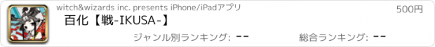おすすめアプリ 百化【戦-IKUSA-】