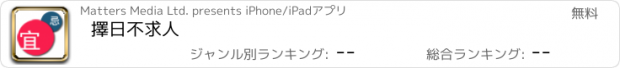 おすすめアプリ 擇日不求人