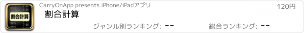 おすすめアプリ 割合計算