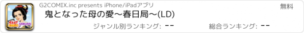 おすすめアプリ 鬼となった母の愛～春日局～(LD)