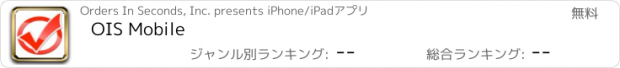 おすすめアプリ OIS Mobile